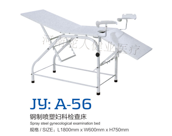 JY：A-56钢制喷塑妇科检查床