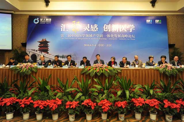 第二届中国医学领域产学研一体化发展高峰论坛