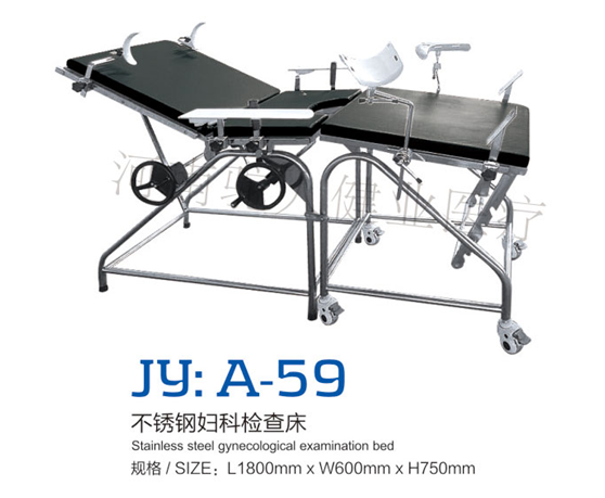 JY：A-59不锈钢妇科检查床