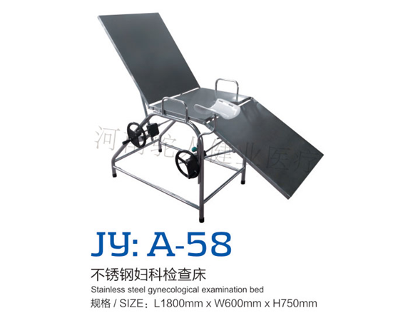 JY：A-58不锈钢妇科检查床