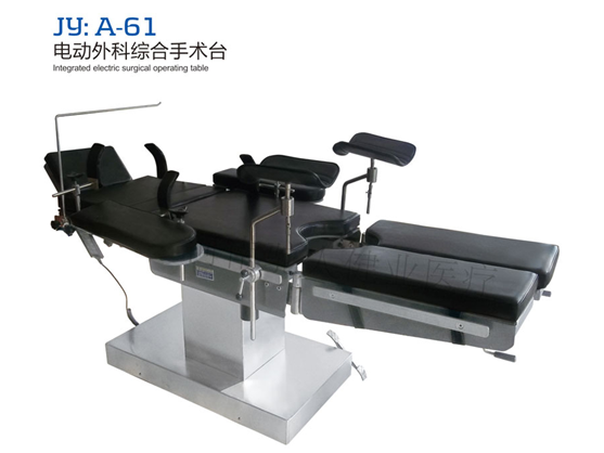 JY：A-61电动外科综合手术台