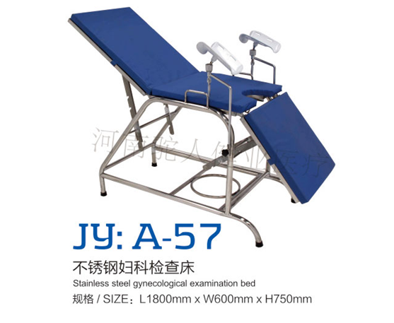 JY：A-57不锈钢妇科检查床